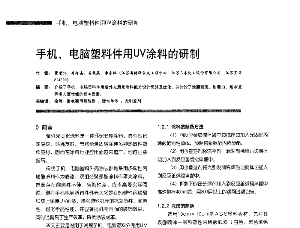 手机、电脑塑料件用UV涂料的研制 - 第4届塑料涂料及涂装技术研讨会