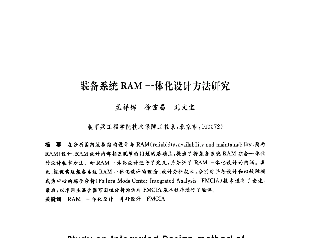 装备系统RAM一体化设计方法研究 - 第六届博士生学术年会