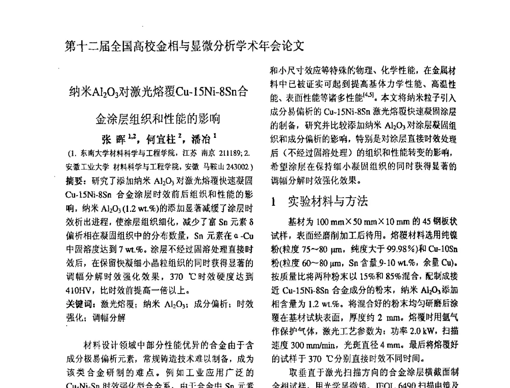 纳米Al2O3对激光熔覆Cu-15Ni-8Sn合金涂层组织和性能的影响 - 第十二届全国高校金相与显微分析学术年会