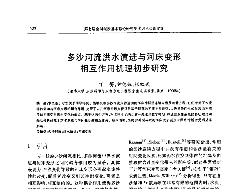 多沙河流洪水演进与河床变形相互作用机理初步研究 - 第七届全国泥沙基本理论研究学术讨论会
