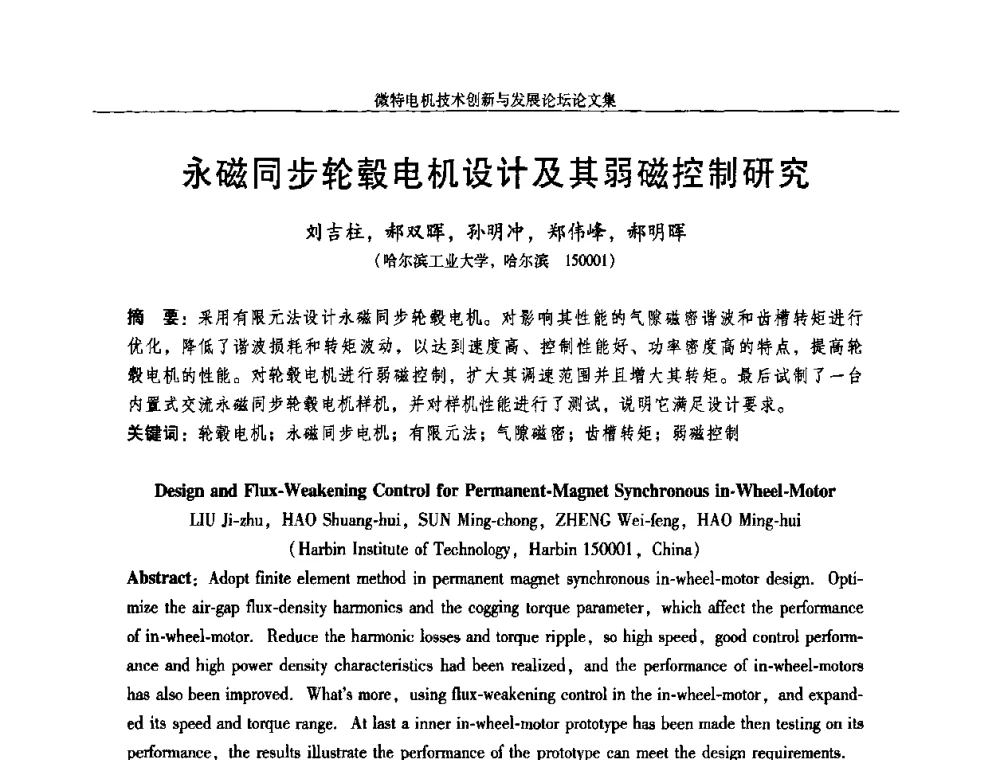 永磁同步轮毂电机设计及其弱磁控制研究 - 2009年微特电机技术创新与发展论坛