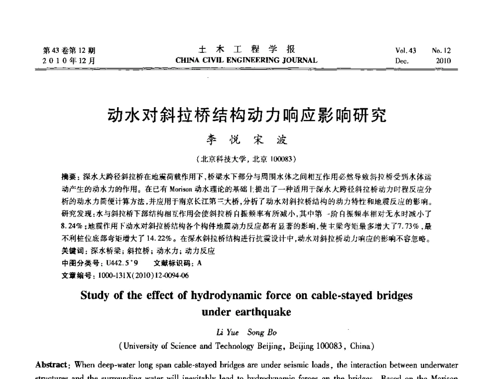 动水对斜拉桥结构动力响应影响研究 - 第五届全国防震减灾工程学术研讨会