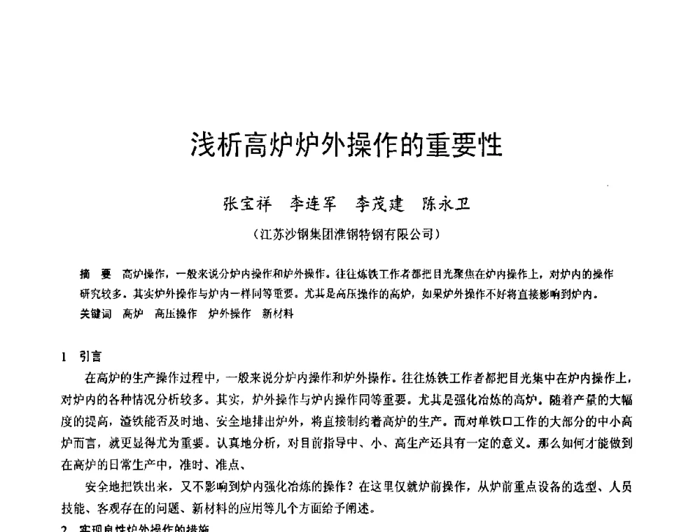 浅析高炉炉外操作的重要性 - 2009年中小高炉炼铁学术年会