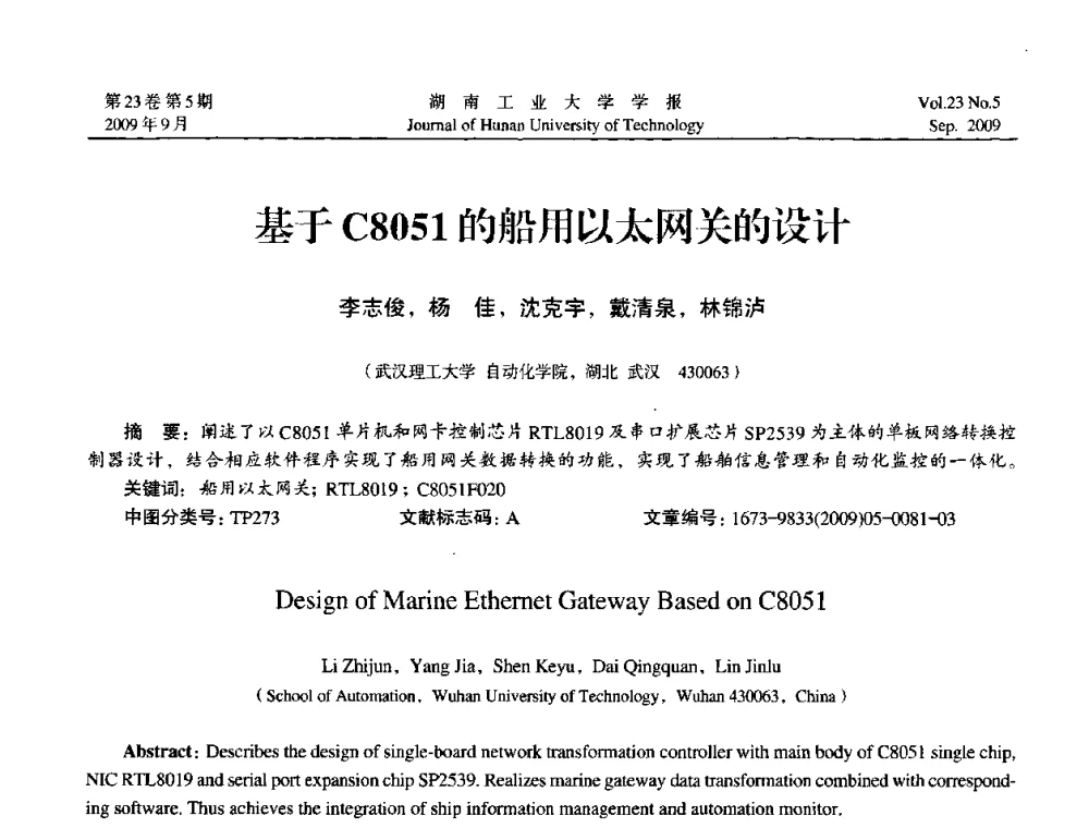 基于C8051的船用以太网关的设计 - 中国自动化学会中南六省区第27届学术年会