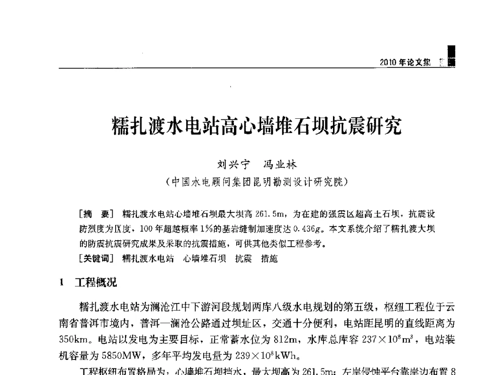 糯扎渡水电站高心墙堆石坝抗震研究 - 水利水电土石坝工程信息网2010年全网技术交流会