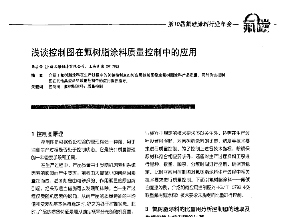 浅谈控制图在氟树脂涂料质量控制中的应用 - 第10届氟硅涂料行业年会