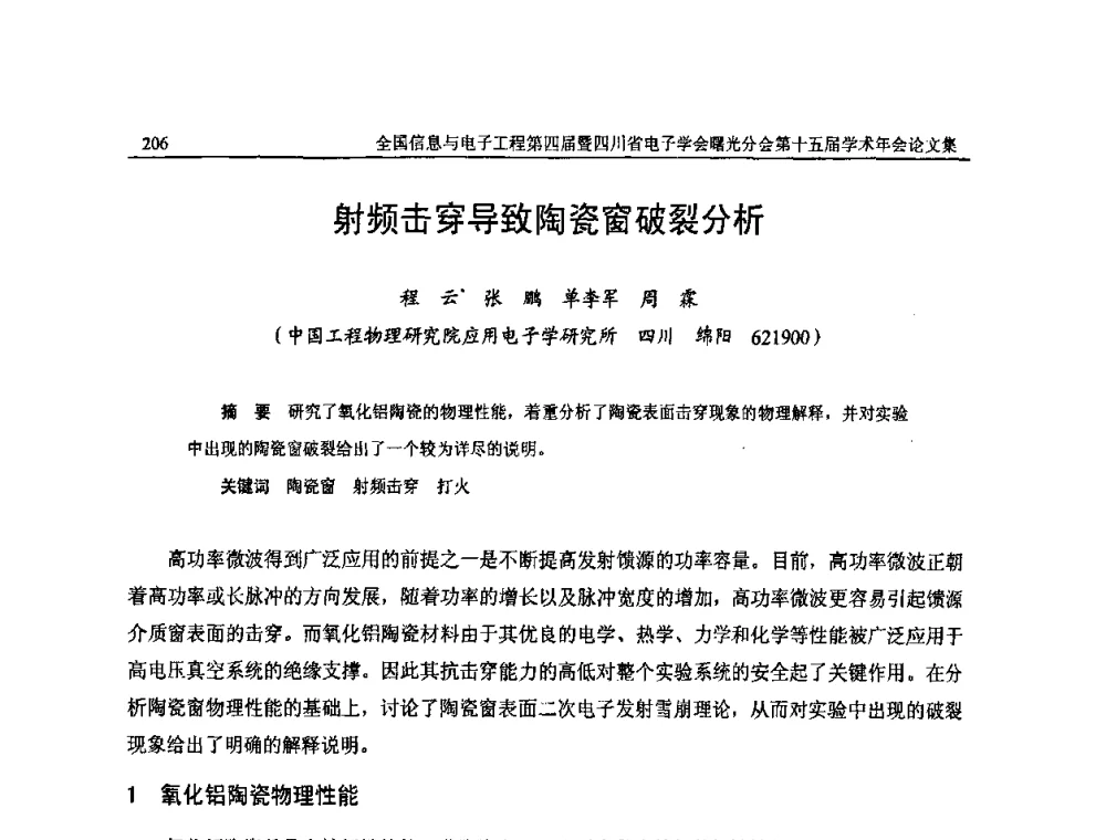 射频击穿导致陶瓷窗破裂分析 - 全国信息与电子工程第四届学术年会暨四川省电子学会曙光分会第十五届学术年会