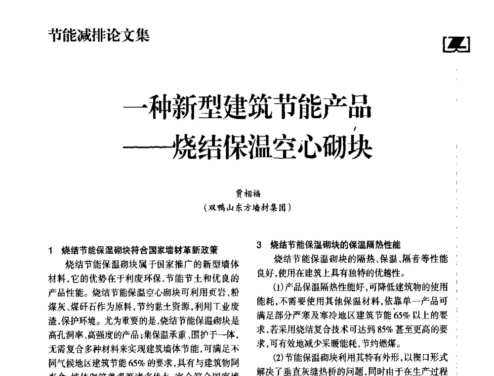 一种新型建筑节能产品——烧结保温空心砌块 - 2010年中国砖瓦工业协会年会暨2010年中国(南昌)国际砖瓦节能论坛