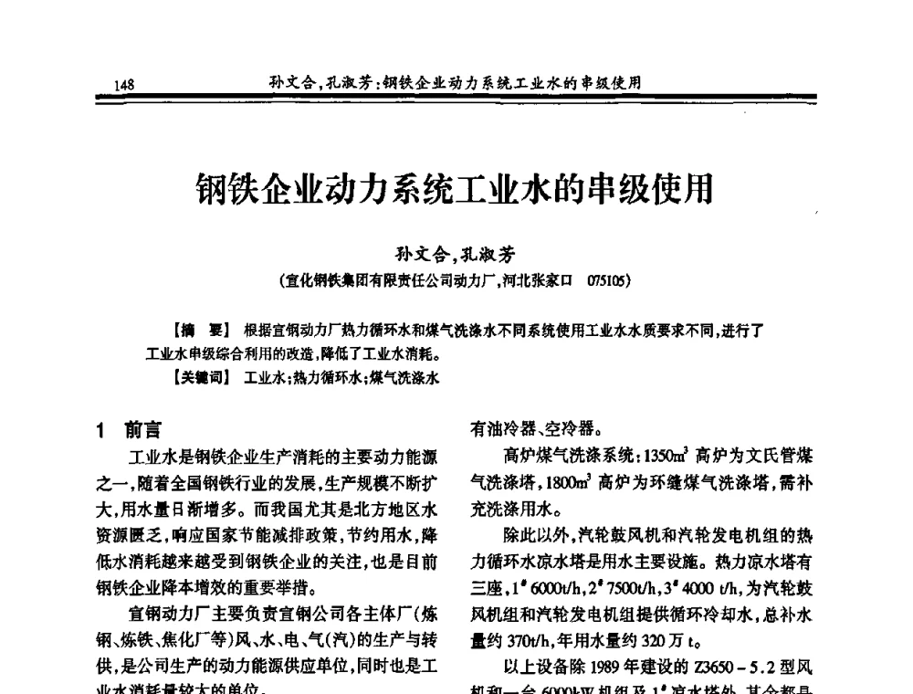 钢铁企业动力系统工业水的串级使用 - 2010年全国钢铁企业供排水专业年会