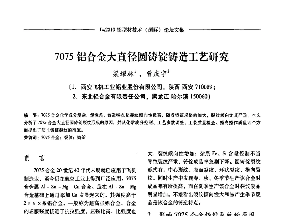 7075铝合金大直径圆铸锭铸造工艺研究 - Lw2010第四届铝型材技术(国际)论坛