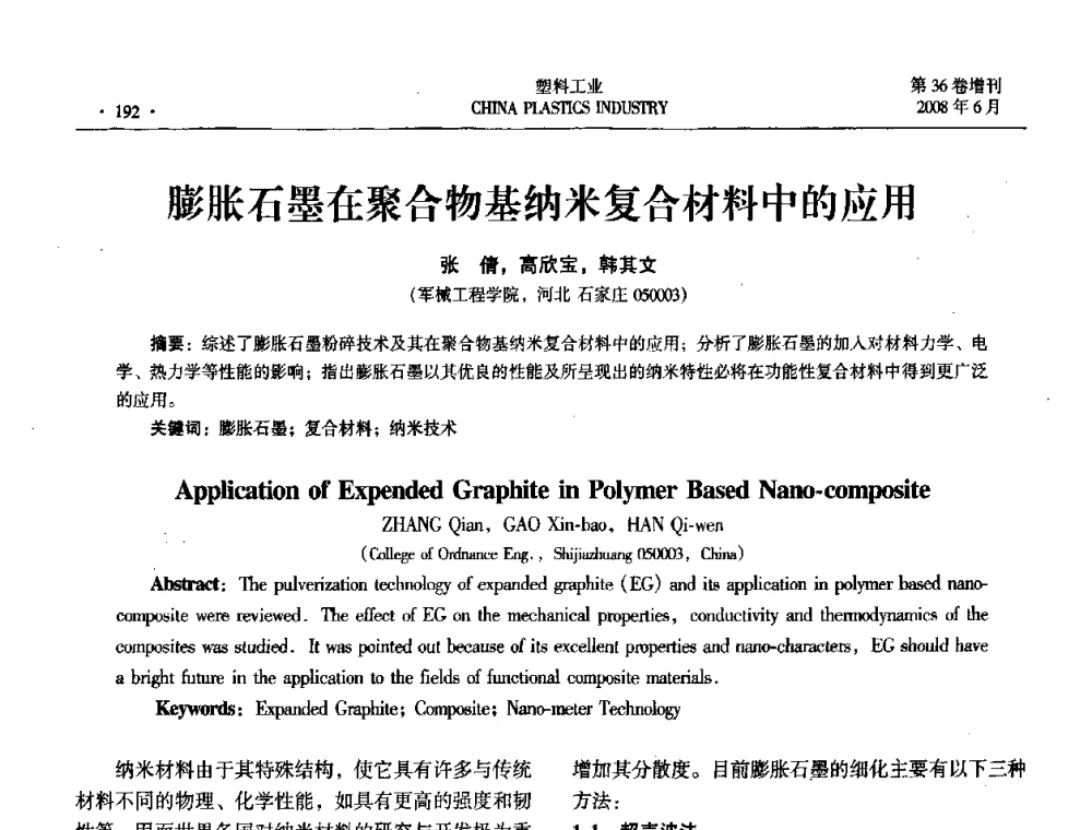 膨胀石墨在聚合物基纳米复合材料中的应用 - 2008年全国塑料改性及合金工业技术交流会