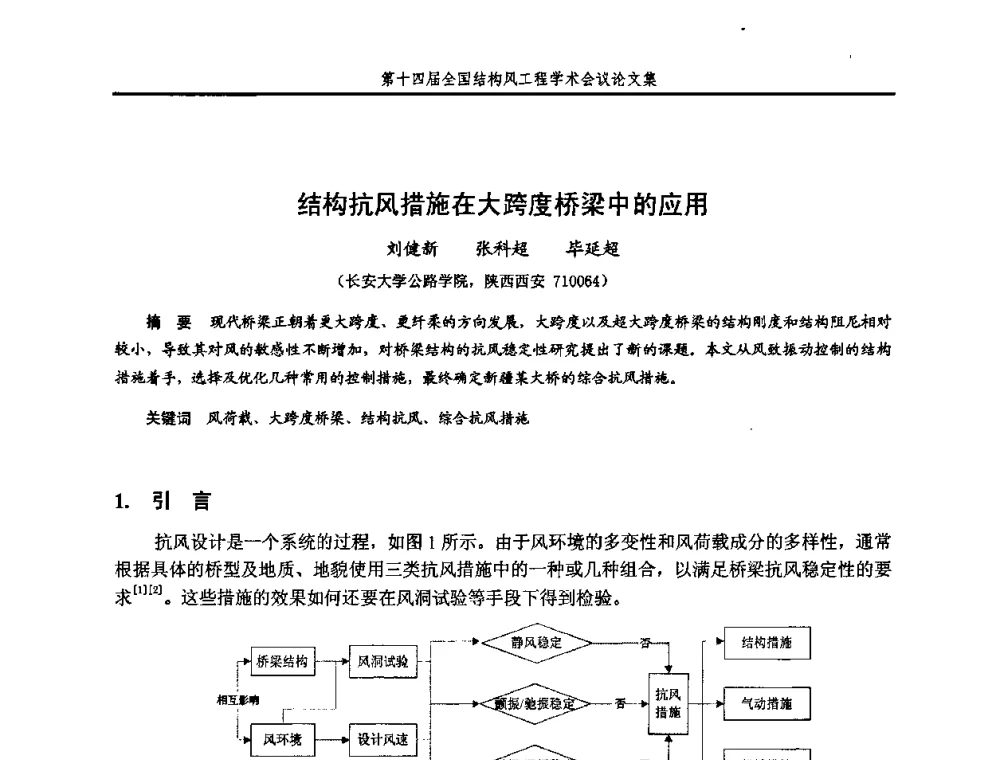 结构抗风措施在大跨度桥梁中的应用 - 第十四届全国结构风工程学术会议