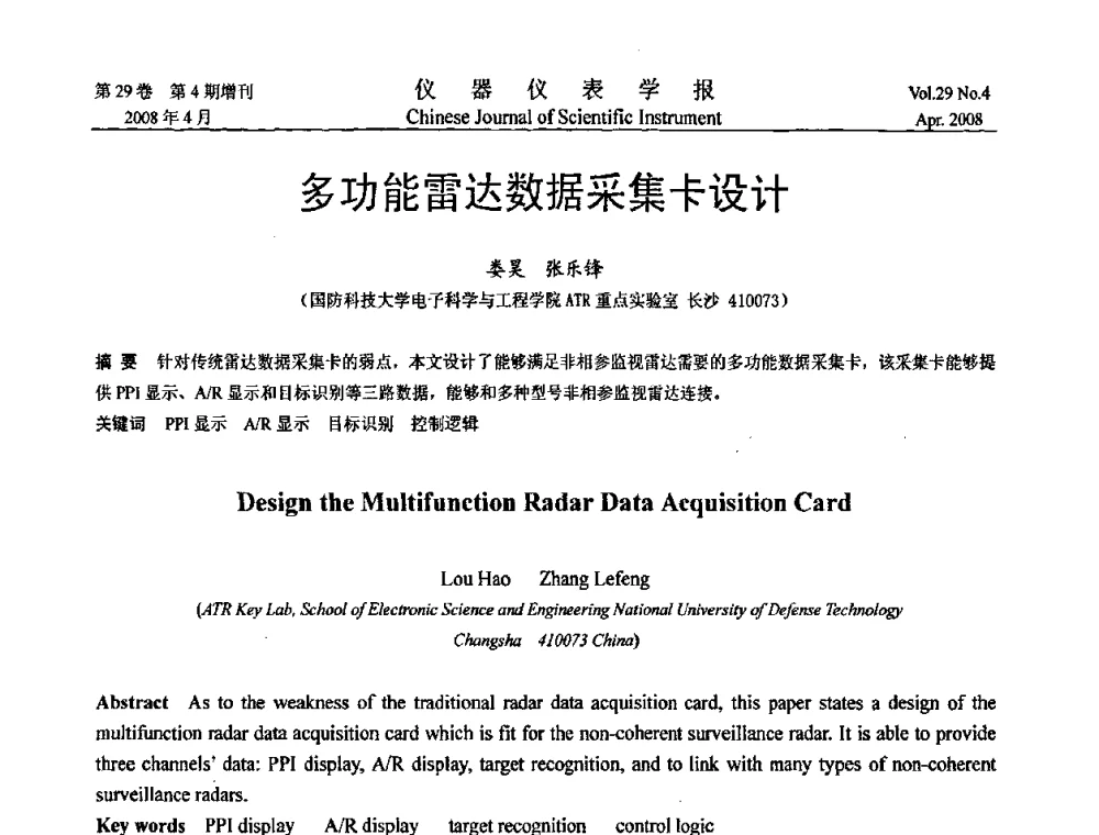 多功能雷达数据采集卡设计 - 第六届全国信息获取与处理学术会议