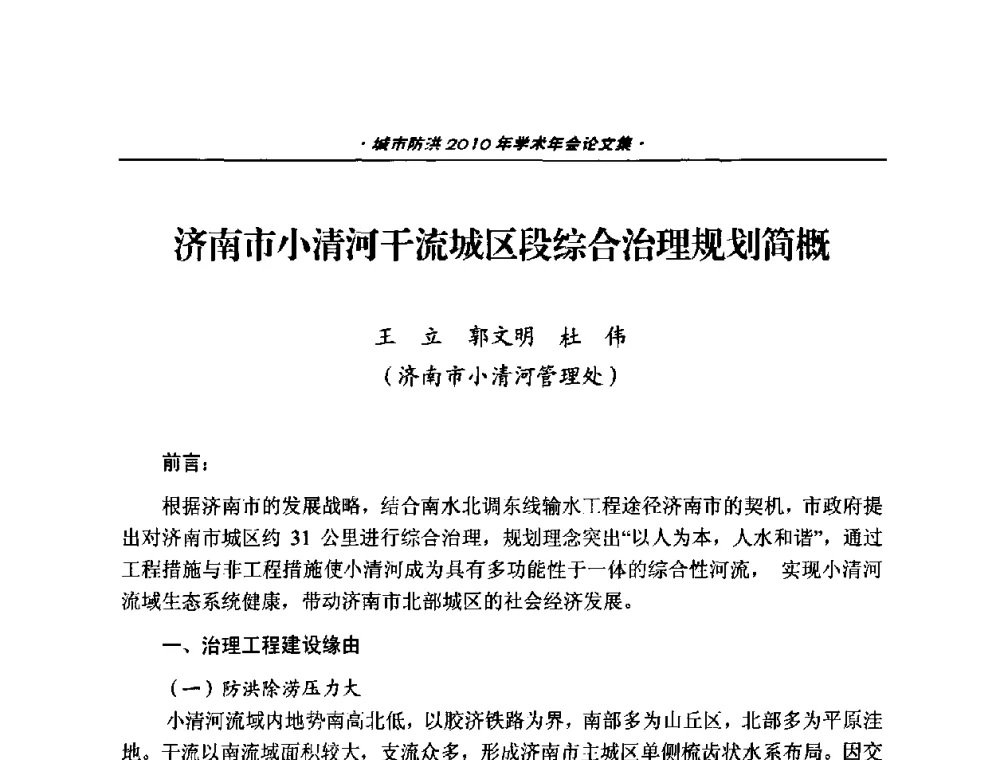 济南市小清河干流城区段综合治理规划简概 - 中国土木工程学会城市防洪2010年学术年会