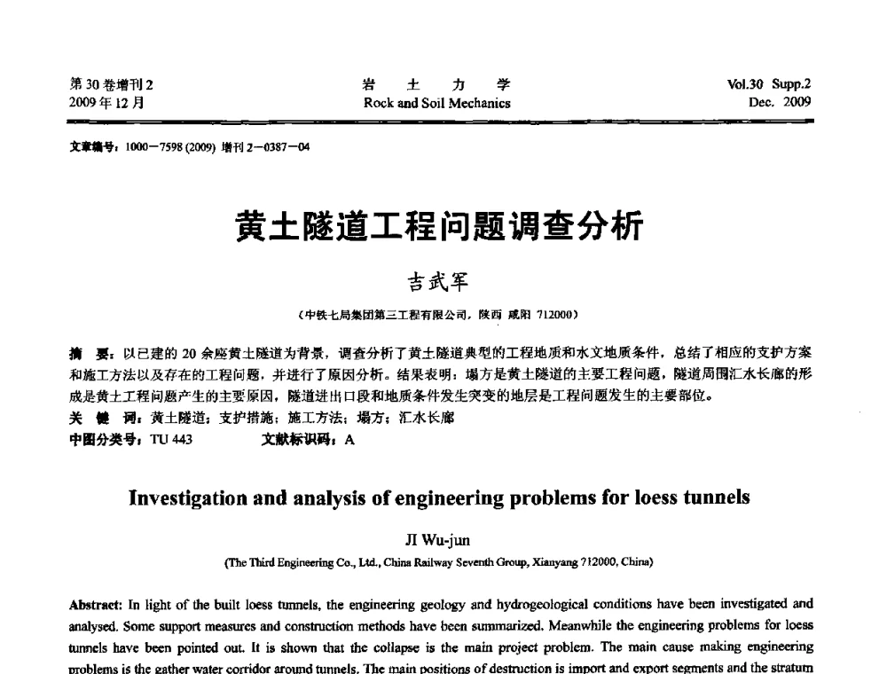 黄土隧道工程问题调查分析 - 第一届全国“西部特殊土与工程”学术研讨会