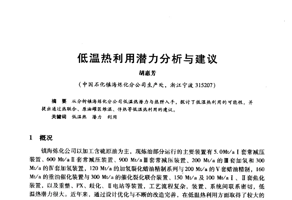 低温热利用潜力分析与建议 - 2009年中国石油炼制技术大会