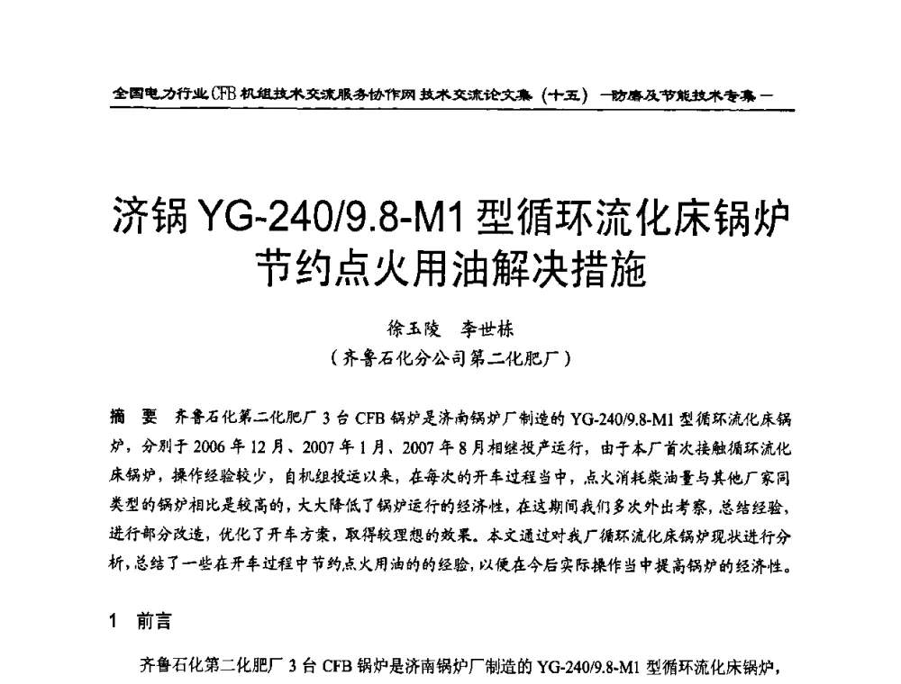 济锅YG-240_9.8-M1型循环流化床锅炉节约点火用油解决措施 - 全国电力行业CFB机组技术交流服务协作网技术交流会