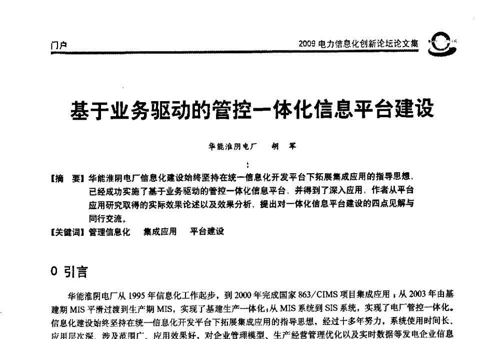基于业务驱动的管控一体化信息平台建设 - 2009电力信息化创新论坛--信息技术支撑企业科学发展