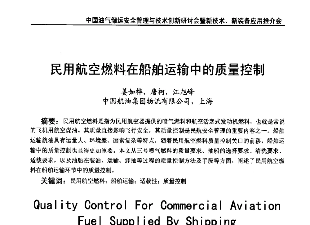 民用航空燃料在船舶运输中的质量控制 - 2010中国油气储运安全管理与技术创新研讨会暨新技术、新装备应用推介会