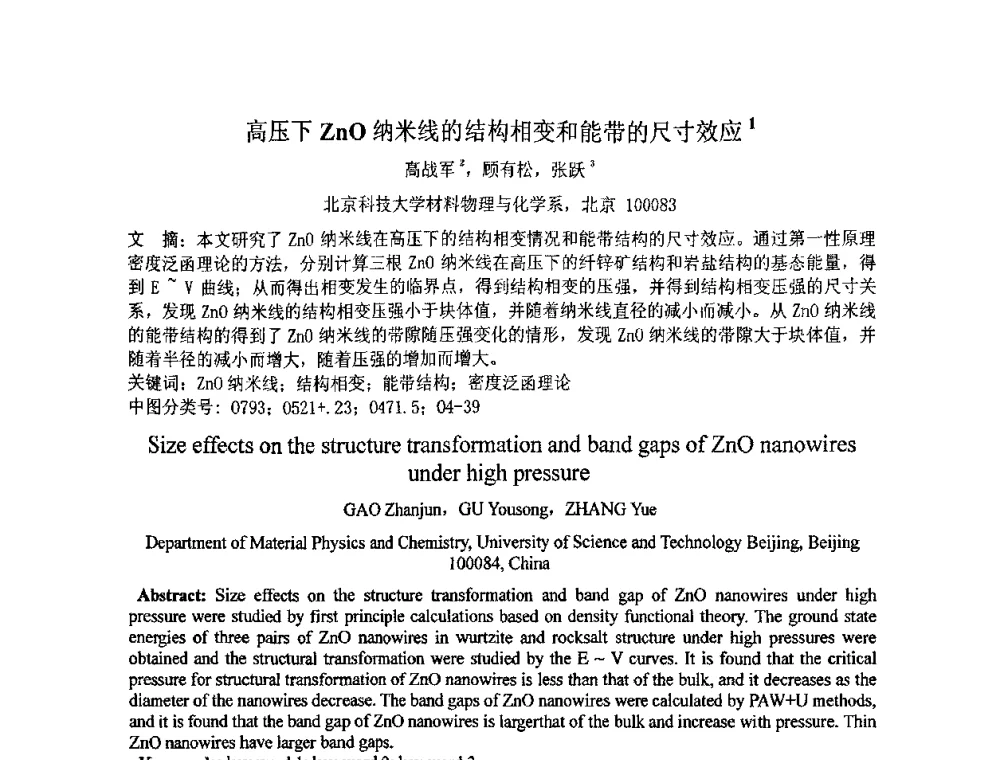 高压下ZnO纳米线的结构相变和能带的尺寸效应 - 第七届全国材料科学与图像科技学术会议