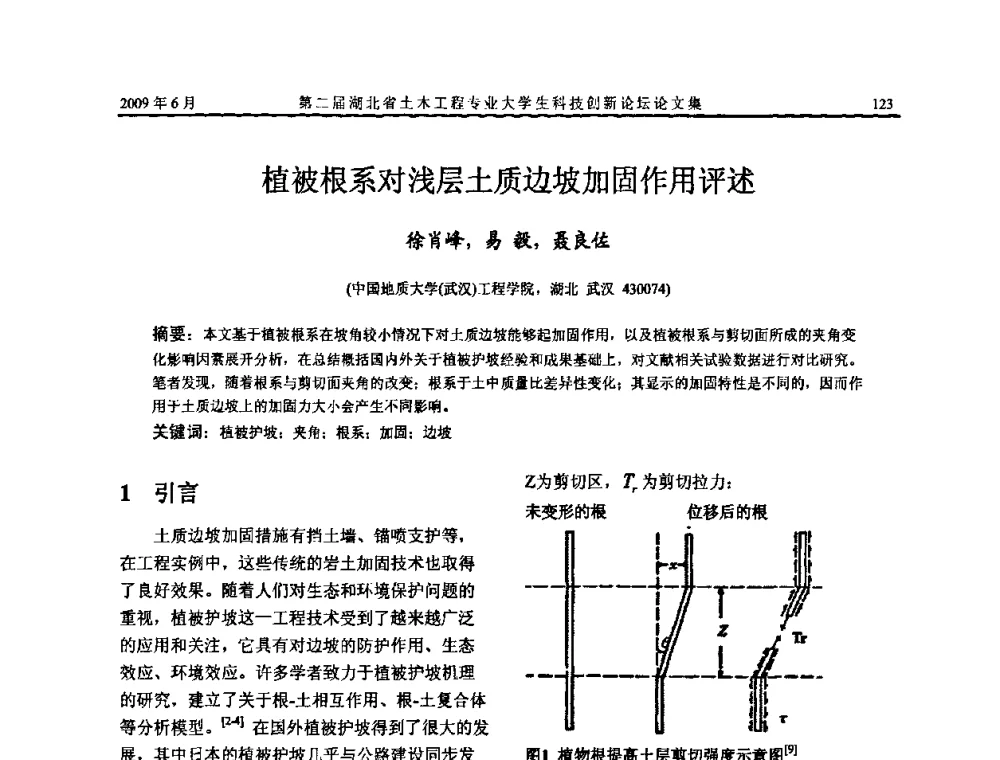 植被根系对浅层土质边坡加固作用评述 - 第二届湖北省土木工程专业大学生科技创新论坛