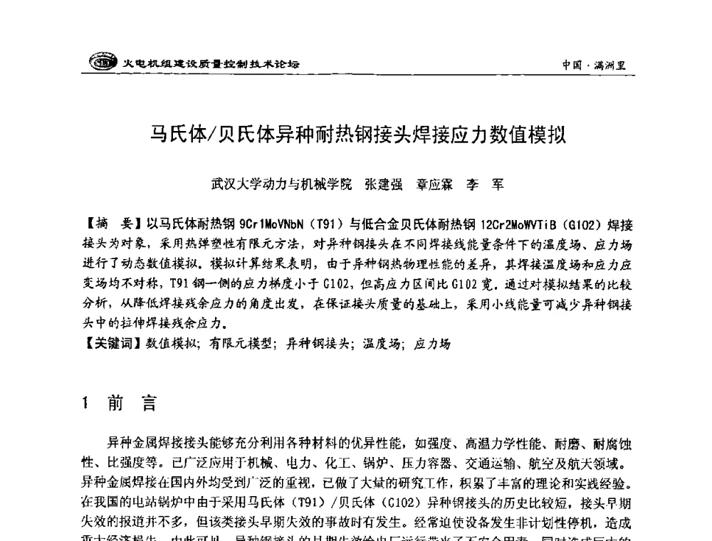 马氏体_贝氏体异种耐热钢接头焊接应力数值模拟 - 2008年火电机组建设质量控制技术论坛