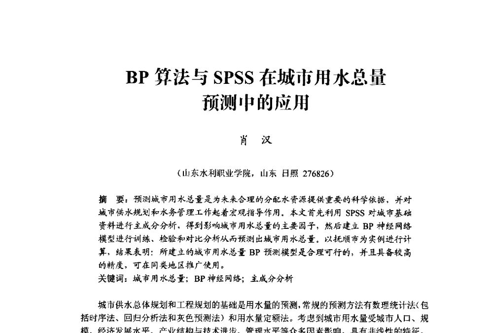 BP算法与SPSS在城市用水总量预测中的应用 - 中国水利学会水资源专业委员会2009学术年会