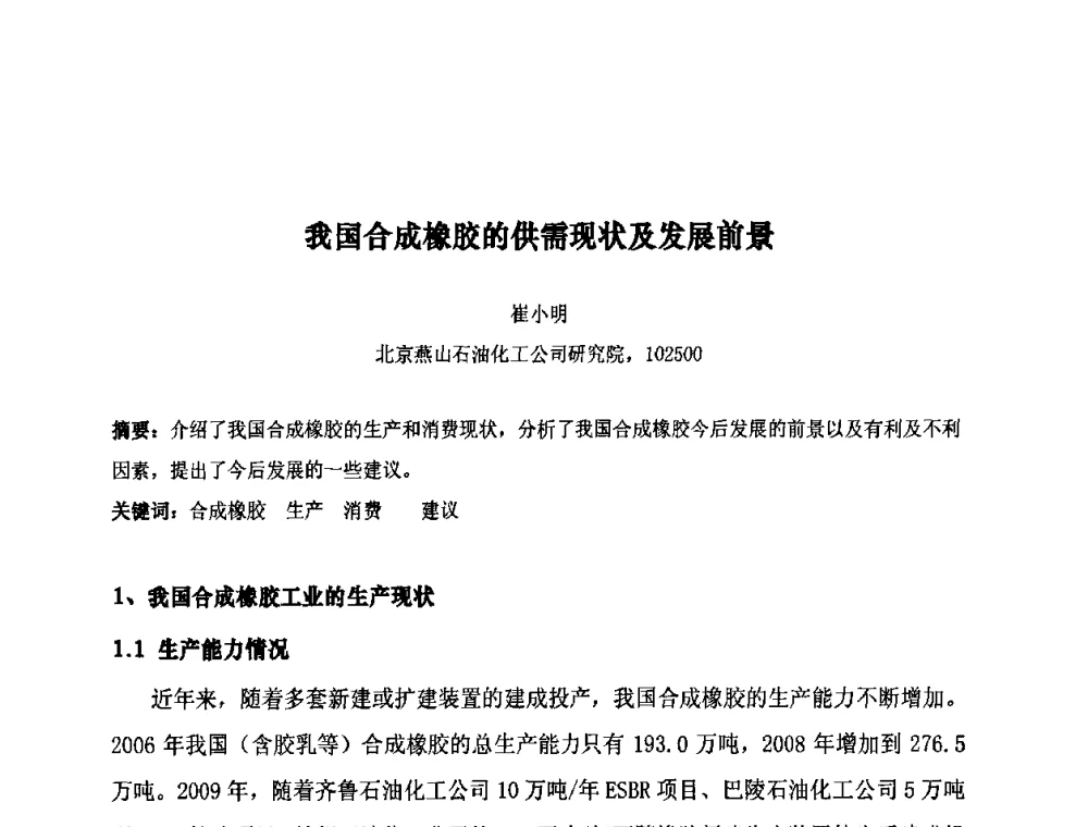 我国合成橡胶的供需现状及发展前景 - 第十届全国橡胶工业信息发布会暨轮胎特保案继续应对研讨会
