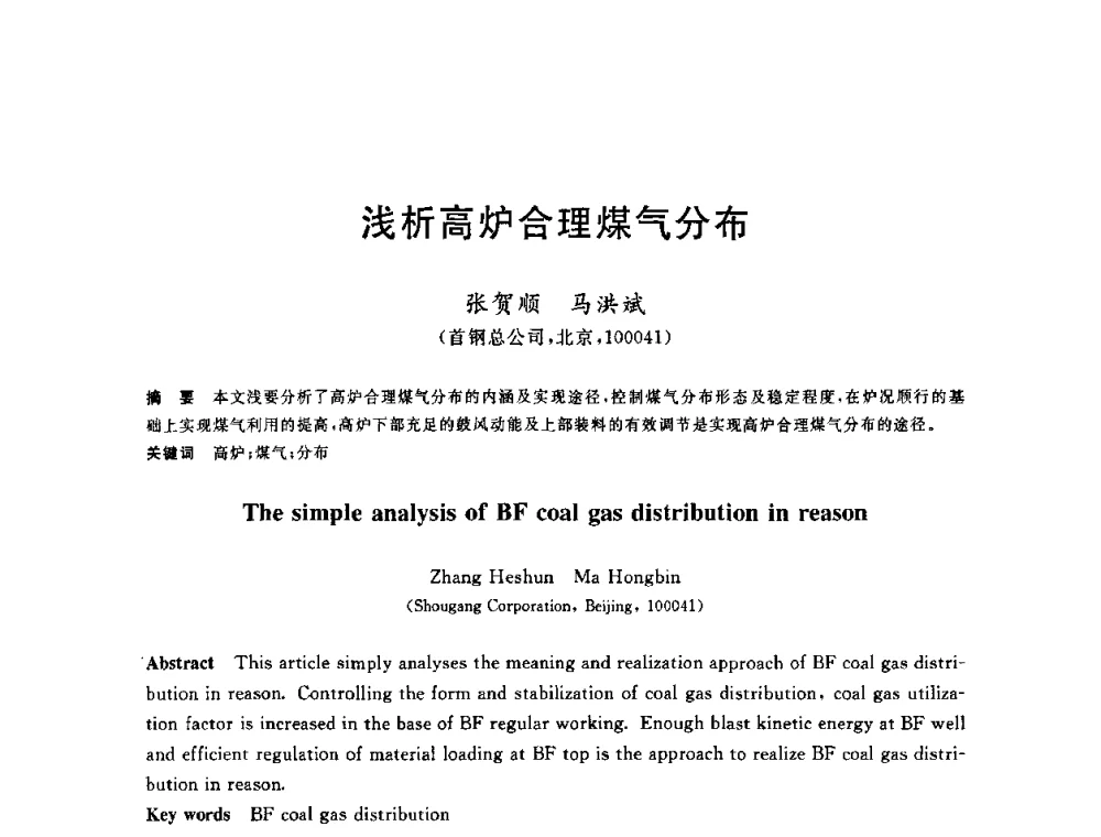 浅析高炉合理煤气分布 - 2010年全国炼铁生产技术会议暨炼铁年会