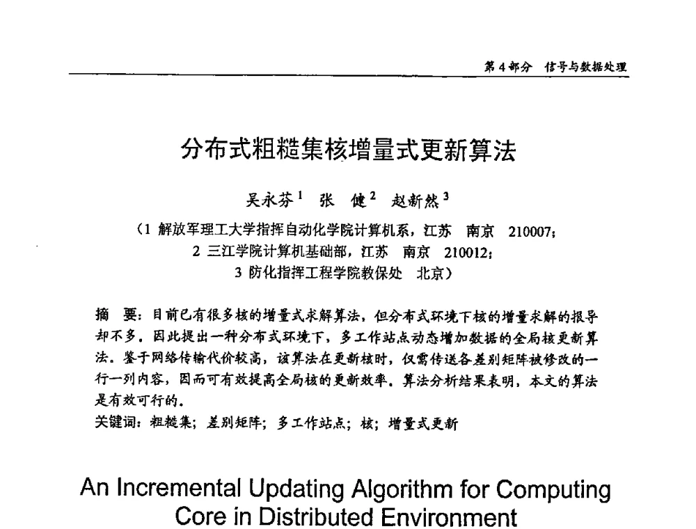 分布式粗糙集核增量式更新算法 - 2009年中国信息技术应用学术研讨会