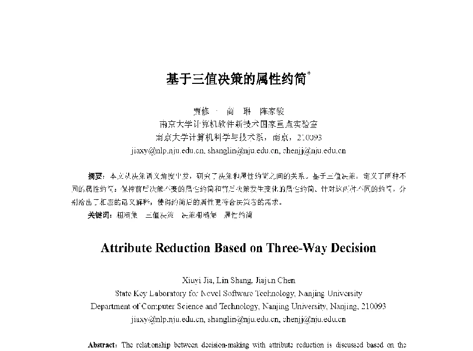 基于三值决策的属性约简 - 中国人工智能学会第十三届学术年会