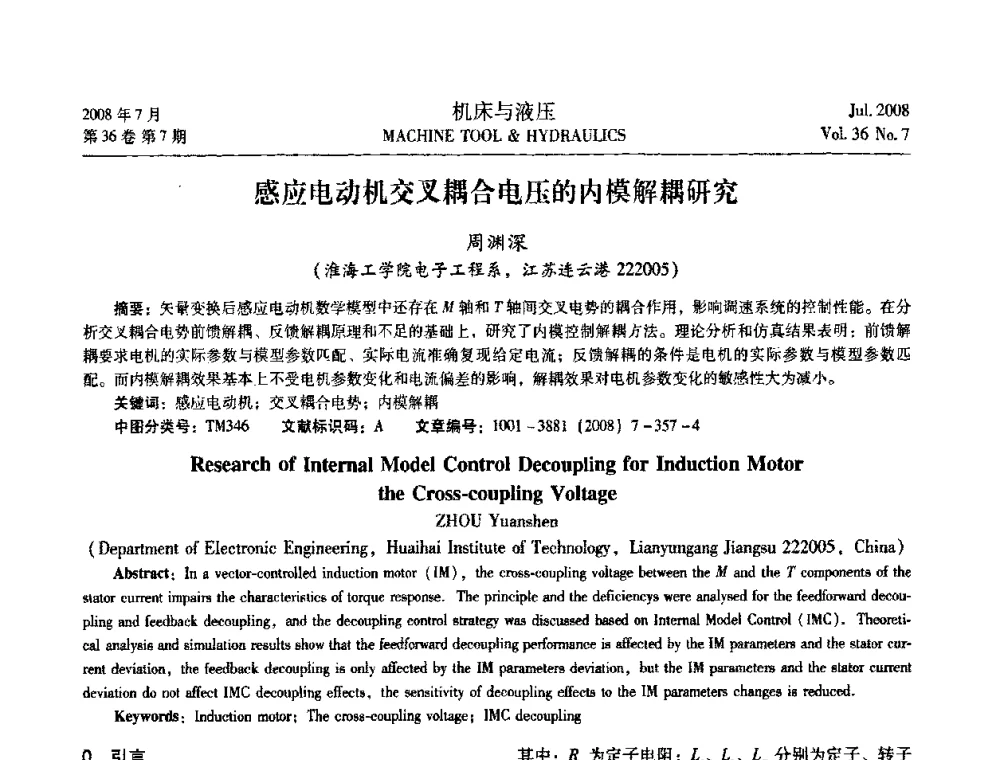 感应电动机交叉耦合电压的内模解耦研究 - 2008中国人工智能学会智能检测与运动控制会议