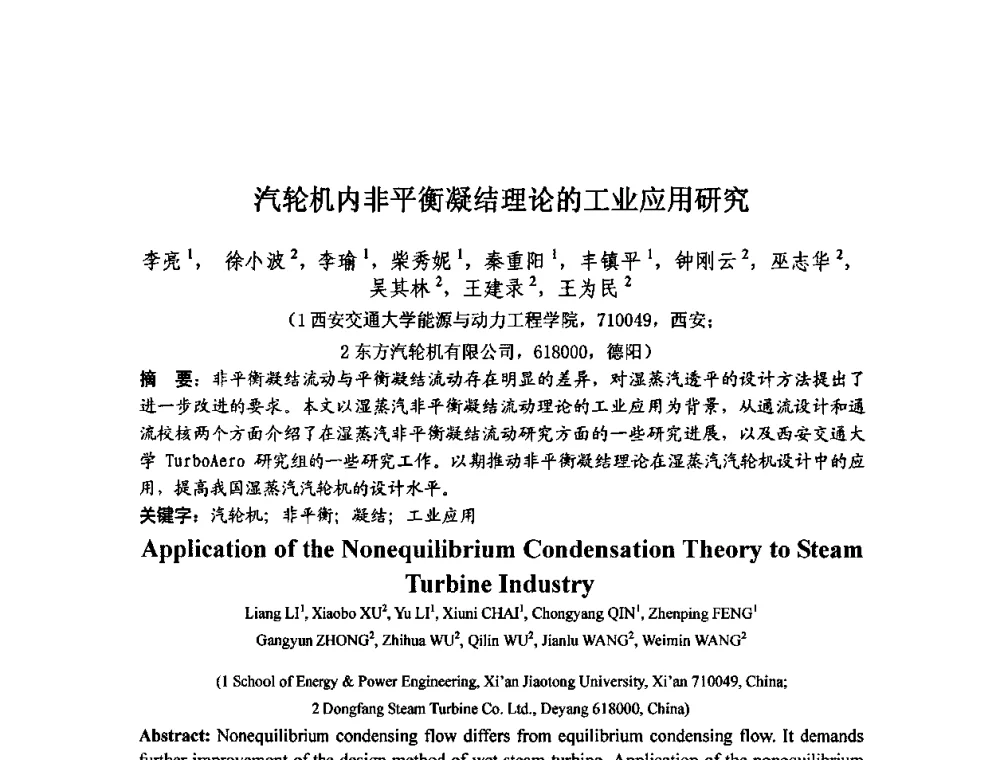 汽轮机内非平衡凝结理论的工业应用研究 - 中国动力工程学会透平专业委员会2009年学术研讨会