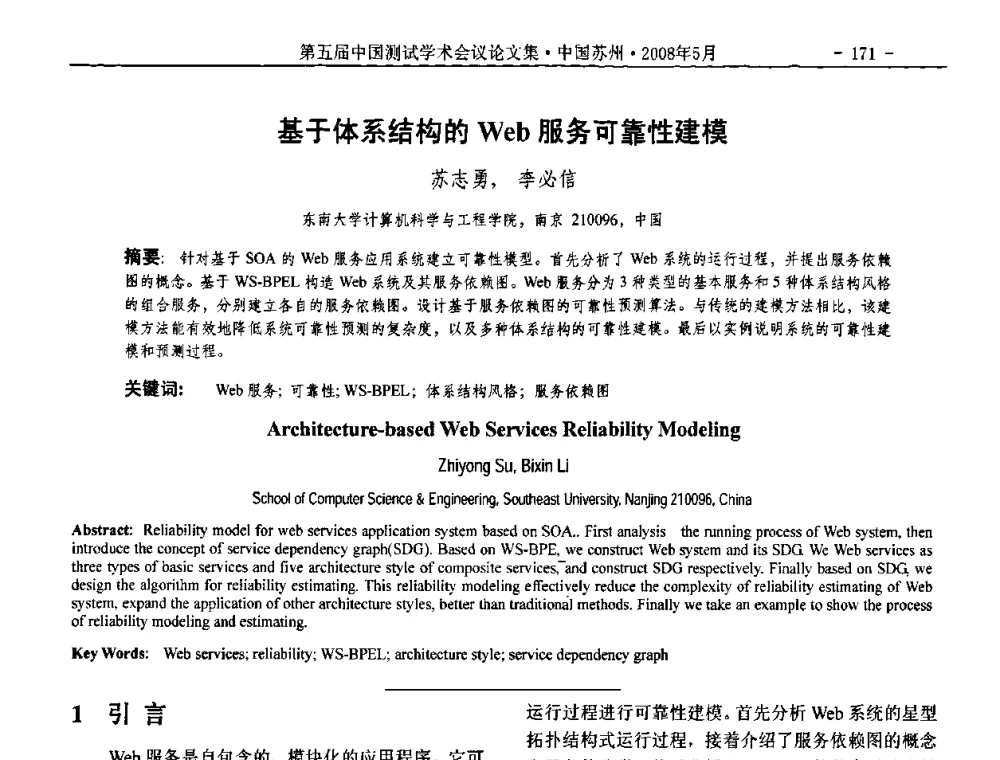 基于体系结构的Web服务可靠性建模 - 第五届中国测试学术会议