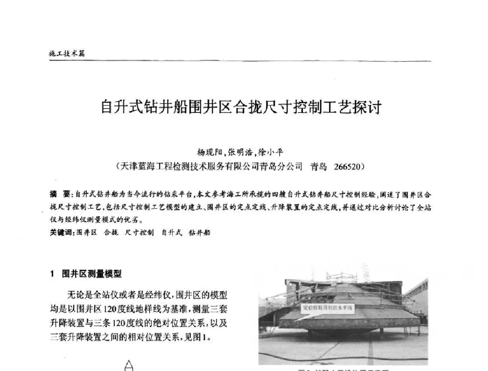 自升式钻井船围井区合拢尺寸控制工艺探讨 - ’2010全国钢结构学术年会