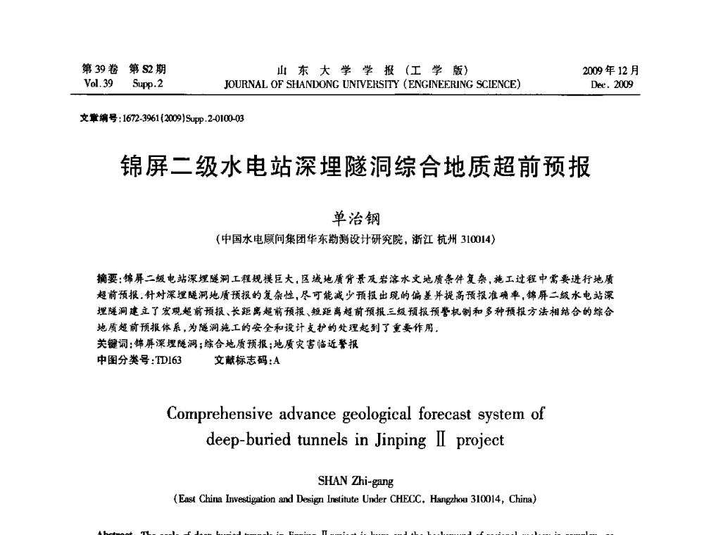 锦屏二级水电站深埋隧洞综合地质超前预报 - 全国地下工程超前地质预报与灾害治理学术及技术研讨会