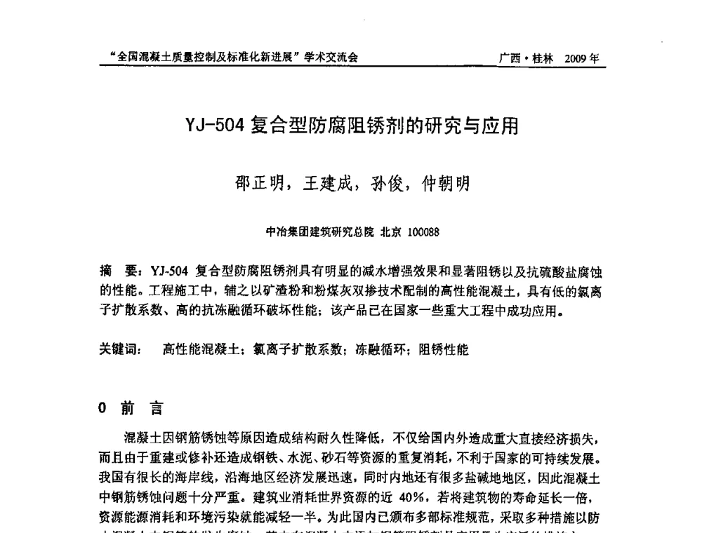 YJ-504复合型防腐阻锈剂的研究与应用 - 2009年全国混凝土质量控制及标准化新进展学术交流会暨混凝土质量专业委员会和建筑材料测试技术专业委员会年会