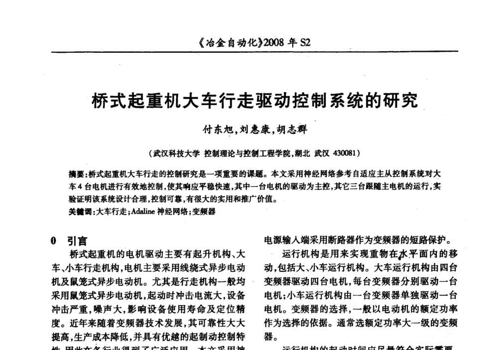 桥式起重机大车行走驱动控制系统的研究 - 2008全国第十三届自动化应用技术学术交流会