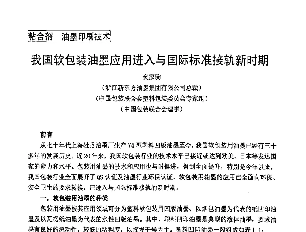 我国软包装油墨应用进入与国际标准接轨新时期 - 中国包装联合会塑料包装委员会七届四次年会暨全国塑料包装行业发展论坛