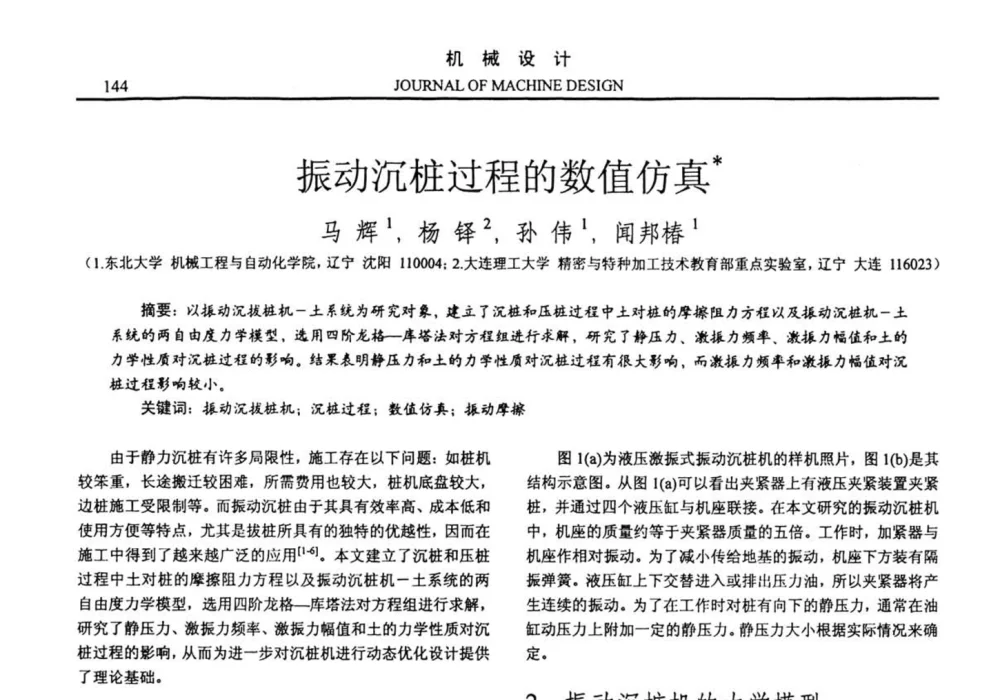 振动沉桩过程的数值仿真 - 第十四届全国机械设计年会