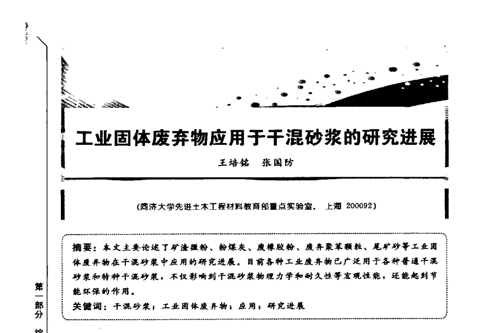 工业固体废弃物应用于干混砂浆的研究进展 - 第三届全国商品砂浆学术会议