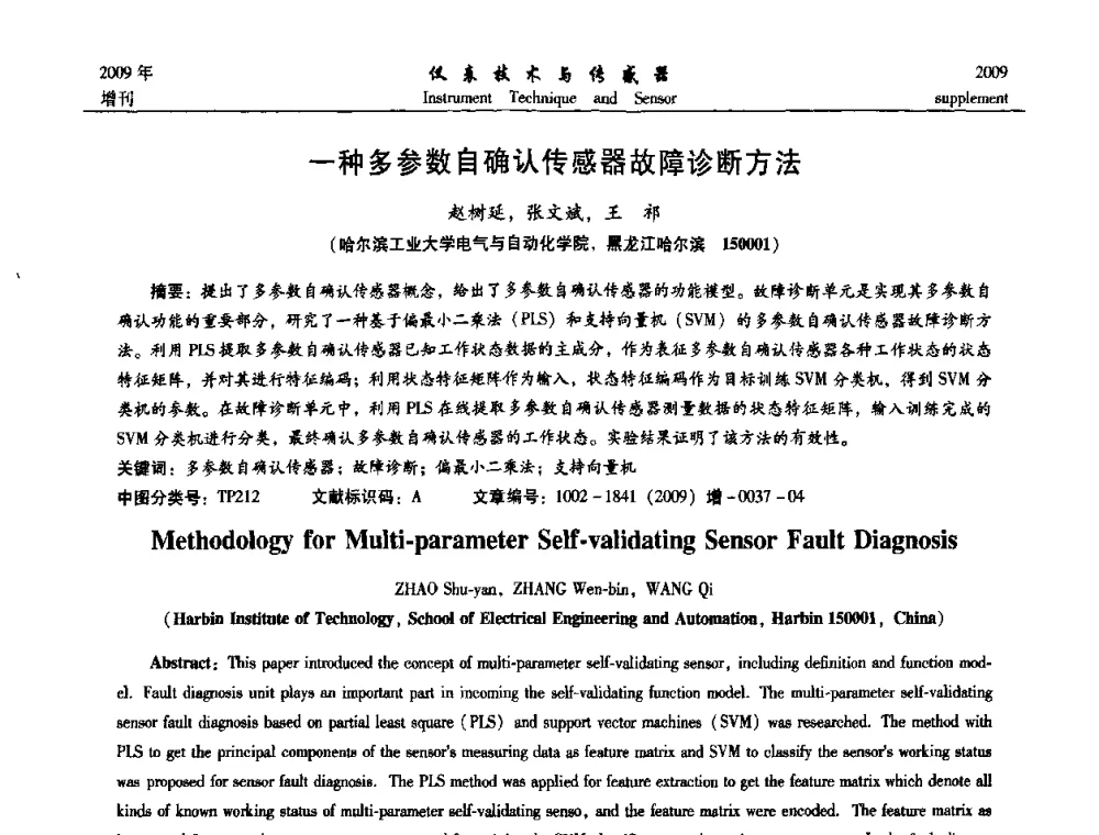 一种多参数自确认传感器故障诊断方法 - 第11届全国敏感元件与传感器学术会议