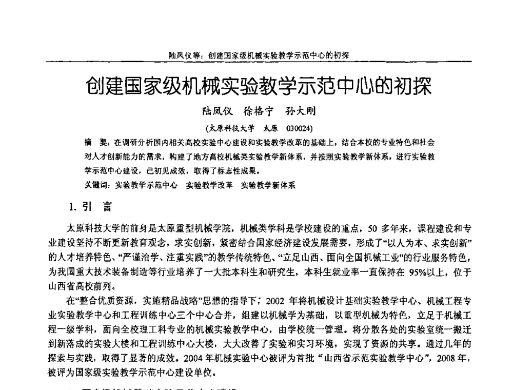创建国家级机械实验教学示范中心的初探 - 纪念全国机械设计教学研究会成立二十周年暨第十一届全国机械设计教学研讨会