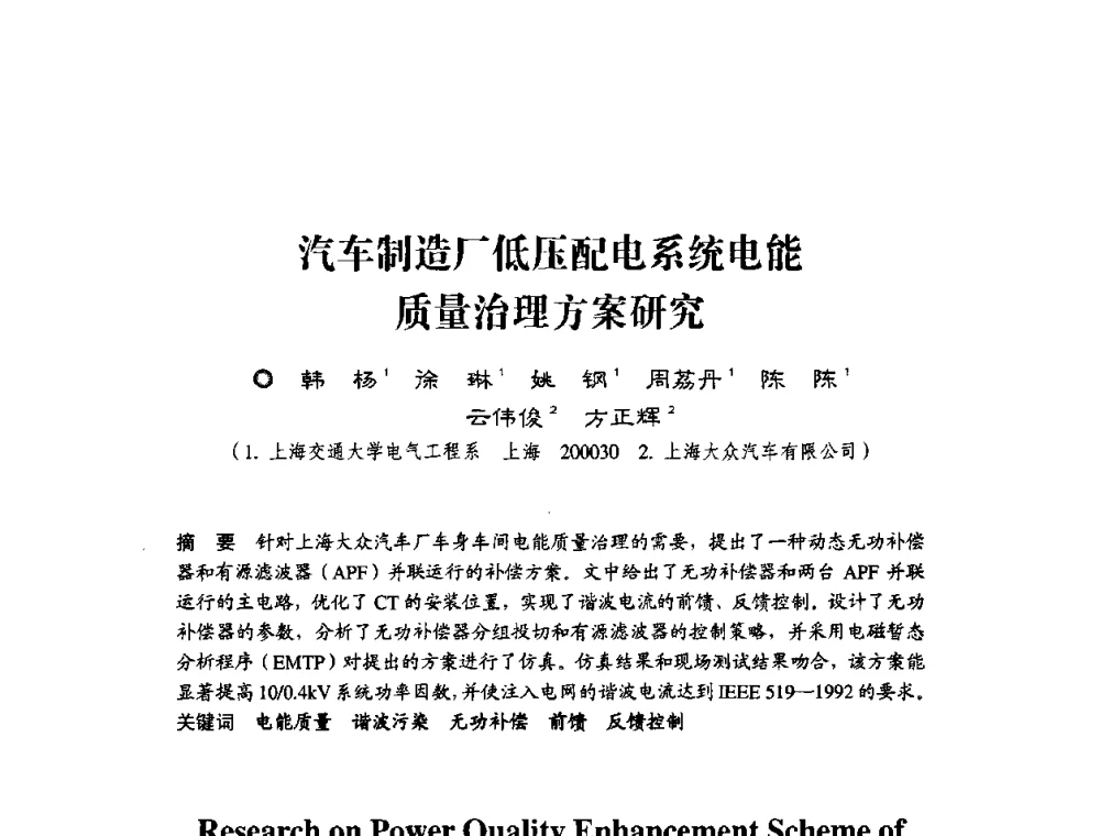 汽车制造厂低压配电系统电能质量治理方案研究 - 第四届电能质量(国际)研讨会