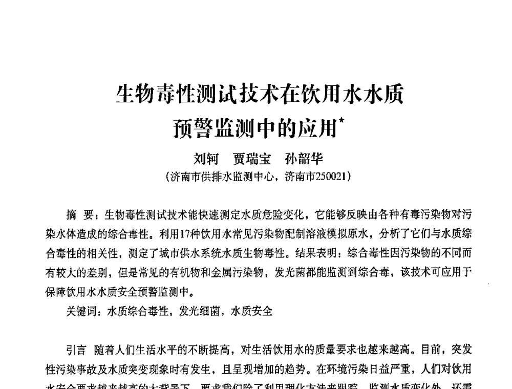 生物毒性测试技术在饮用水水质预警监测中的应用 - 2010第五届山东城镇水大会——第四届“黄河杯”城镇饮用水安全保障技术论坛暨城市供水水质监测技术交流会