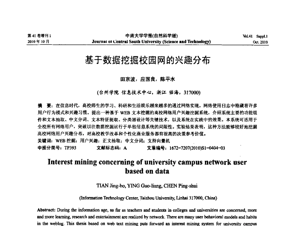 基于数据挖掘校园网的兴趣分布 - 中国教育和科研计算机网CERNET第十七届学术年会