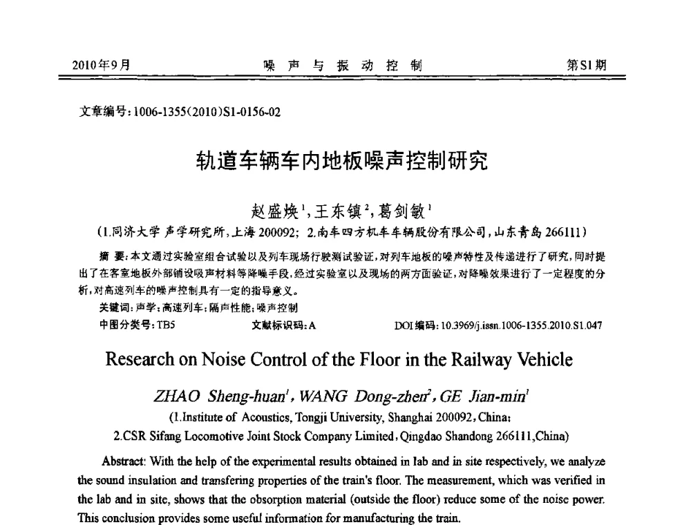 轨道车辆车内地板噪声控制研究 - 2010年全国声学设计与噪声振动控制工程暨配套装备学术会议