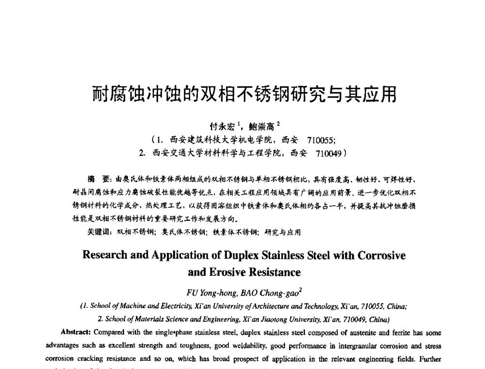 耐腐蚀冲蚀的双相不锈钢研究与其应用 - 第11届21省(自治区)、4市暨山西省第22届铸造会议