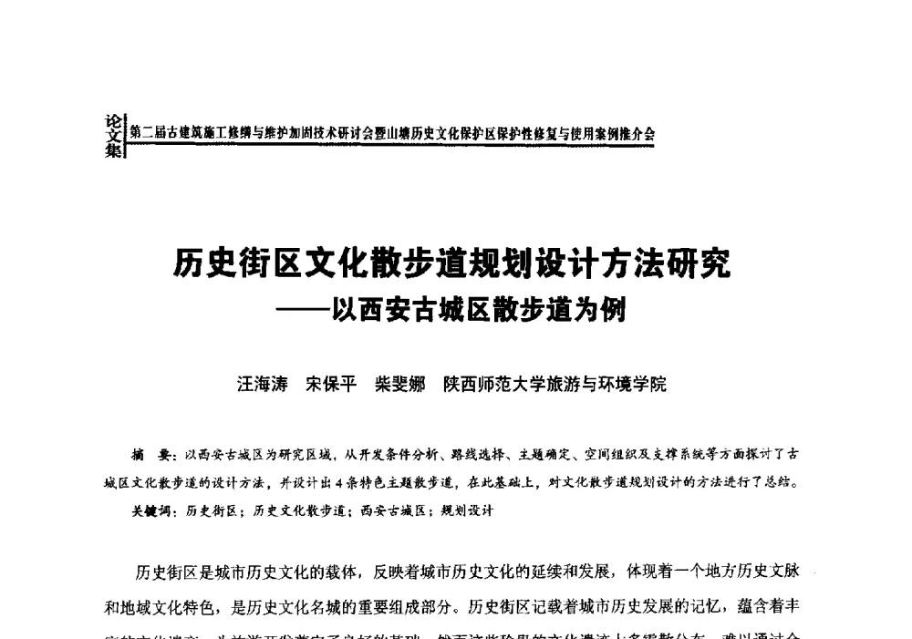 历史街区文化散步道规划设计方法研究--以西安古城区散步道为例 - 第二届古建筑施工修缮与维护加固技术研讨会