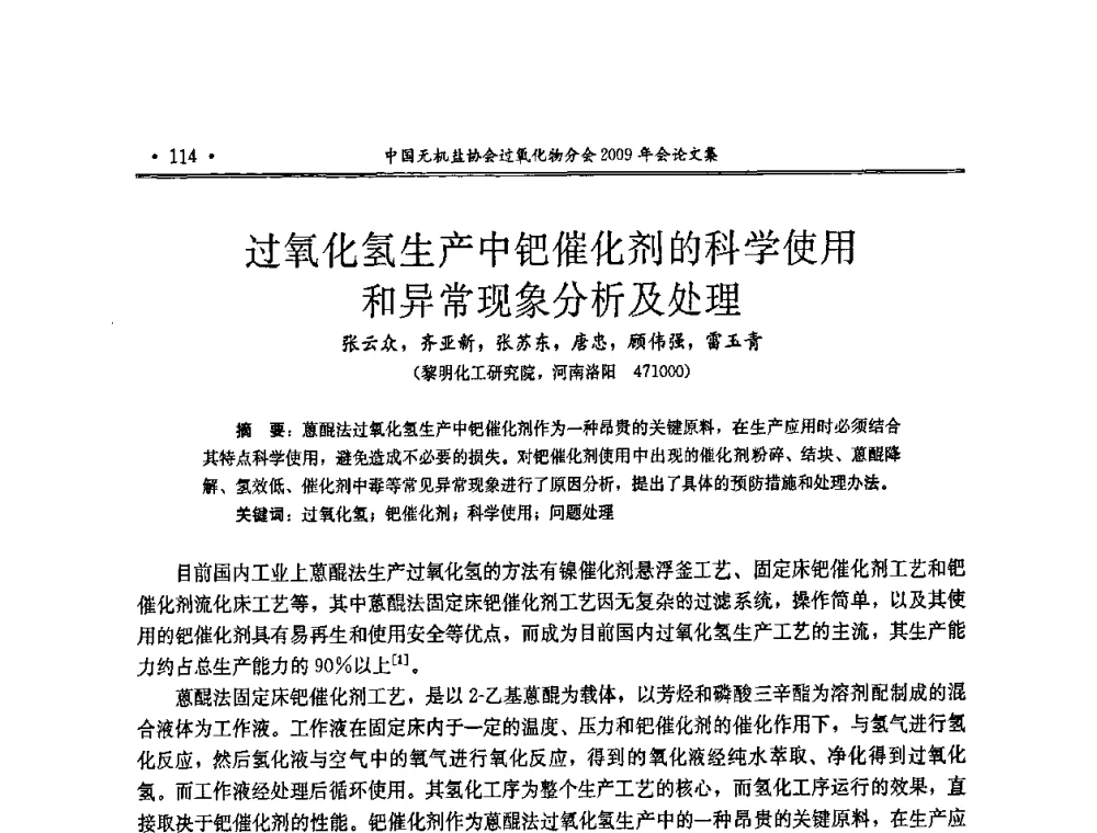 过氧化氢生产中钯催化剂的科学使用和异常现象分析及处理 - 中国无机盐工业协会过氧化物分会二OO九年行业年会